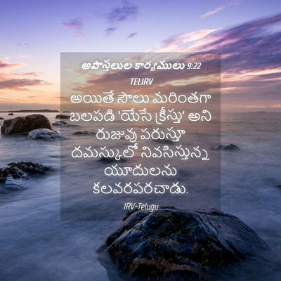 Picture 04 - అపొస్తలుల కార్యములు 9:22 TELIRV - అయితే సౌలు - Bible Verse Picture