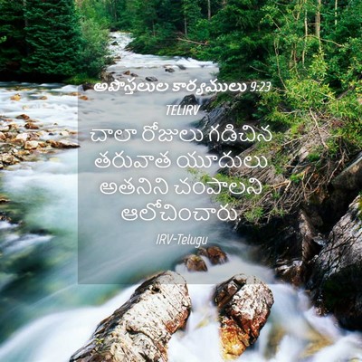 Picture 04 - అపొస్తలుల కార్యములు 9:23 TELIRV - చాలా రోజులు - Bible Verse Picture