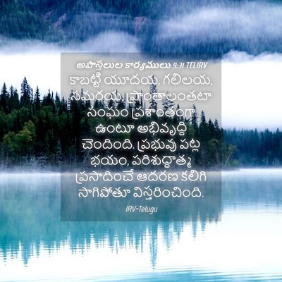 Picture 04 - అపొస్తలుల కార్యములు 9:31 TELIRV - కాబట్టి యూదయ, - Bible Verse Picture