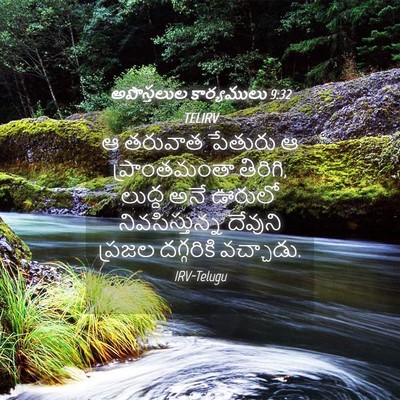 Picture 04 - అపొస్తలుల కార్యములు 9:32 TELIRV - ఆ తరువాత పేతురు ఆ - Bible Verse Picture