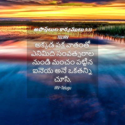 Picture 04 - అపొస్తలుల కార్యములు 9:33 TELIRV - అక్కడ పక్షవాతంతో - Bible Verse Picture