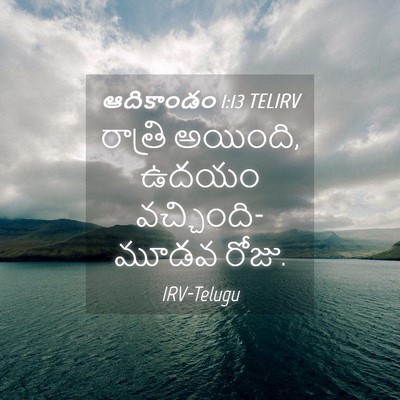 Picture 04 - ఆదికాండం 1:13 TELIRV - రాత్రి అయింది, - Bible Verse Picture