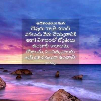 Picture 04 - ఆదికాండం 1:14 TELIRV - దేవుడు “రాత్రి - Bible Verse Picture