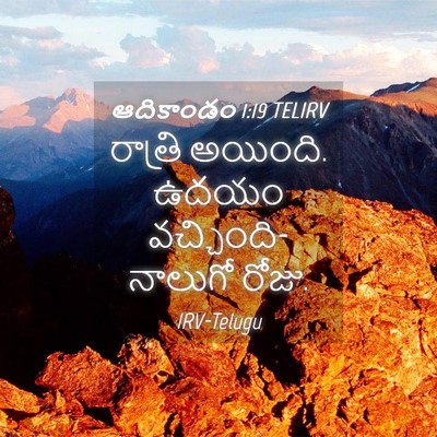Picture 04 - ఆదికాండం 1:19 TELIRV - రాత్రి అయింది. - Bible Verse Picture