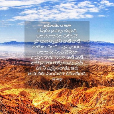 Picture 04 - ఆదికాండం 1:21 TELIRV - దేవుడు - Bible Verse Picture