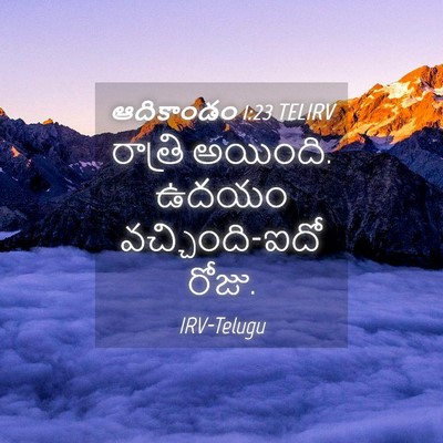 Picture 04 - ఆదికాండం 1:23 TELIRV - రాత్రి అయింది. - Bible Verse Picture