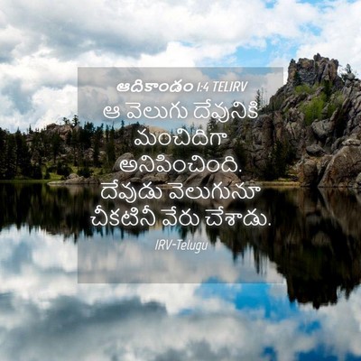 Picture 04 - ఆదికాండం 1:4 TELIRV - ఆ వెలుగు దేవునికి - Bible Verse Picture
