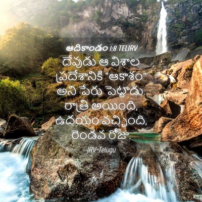 Picture 04 - ఆదికాండం 1:8 TELIRV - దేవుడు ఆ విశాల - Bible Verse Picture