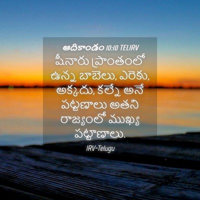 Picture 04 - ఆదికాండం 10:10 TELIRV - షీనారు ప్రాంతంలో - Bible Verse Picture