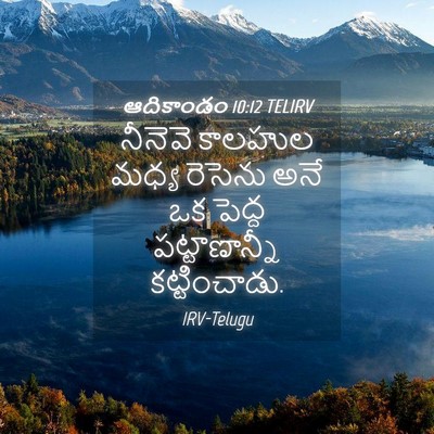 Picture 04 - ఆదికాండం 10:12 TELIRV - నీనెవె కాలహుల - Bible Verse Picture