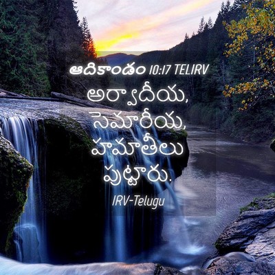 Picture 04 - ఆదికాండం 10:17 TELIRV - అర్వాదీయ, సెమారీయ, - Bible Verse Picture
