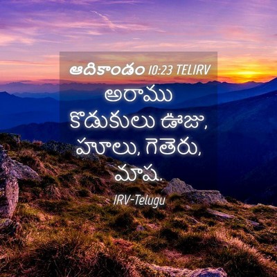 Picture 04 - ఆదికాండం 10:23 TELIRV - అరాము కొడుకులు - Bible Verse Picture