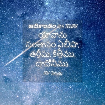 Picture 04 - ఆదికాండం 10:4 TELIRV - యావాను సంతానం - Bible Verse Picture