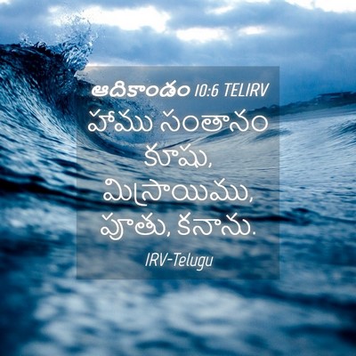 Picture 04 - ఆదికాండం 10:6 TELIRV - హాము సంతానం కూషు, - Bible Verse Picture