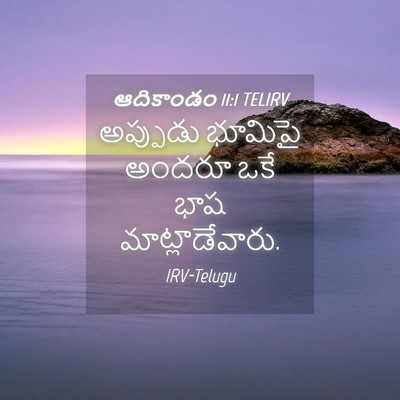 Picture 04 - ఆదికాండం 11:1 TELIRV - అప్పుడు భూమిపై - Bible Verse Picture