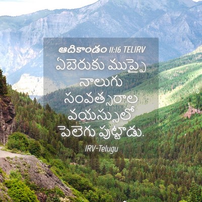 Picture 04 - ఆదికాండం 11:16 TELIRV - ఏబెరుకు ముప్ఫై - Bible Verse Picture