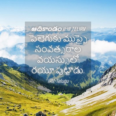 Picture 04 - ఆదికాండం 11:18 TELIRV - పెలెగుకు ముప్ఫై - Bible Verse Picture