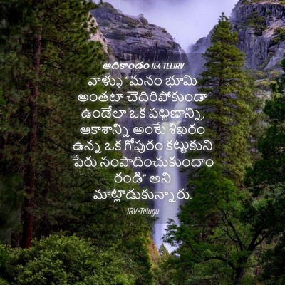 Picture 04 - ఆదికాండం 11:4 TELIRV - వాళ్ళు “మనం భూమి - Bible Verse Picture