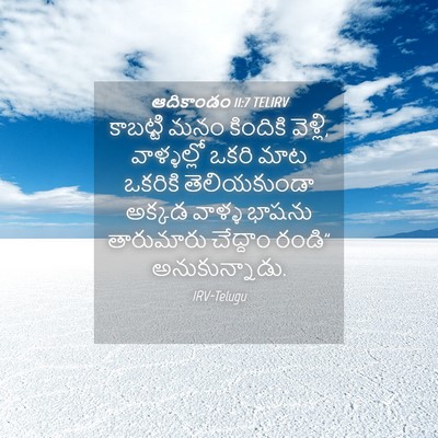 Picture 04 - ఆదికాండం 11:7 TELIRV - కాబట్టి మనం - Bible Verse Picture