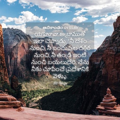 Picture 04 - ఆదికాండం 12:1 TELIRV - యెహోవా అబ్రాముతో - Bible Verse Picture