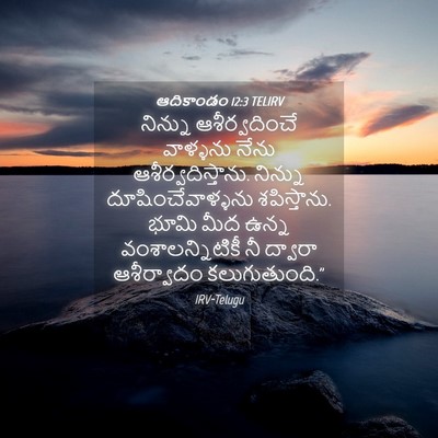 Picture 04 - ఆదికాండం 12:3 TELIRV - నిన్ను - Bible Verse Picture