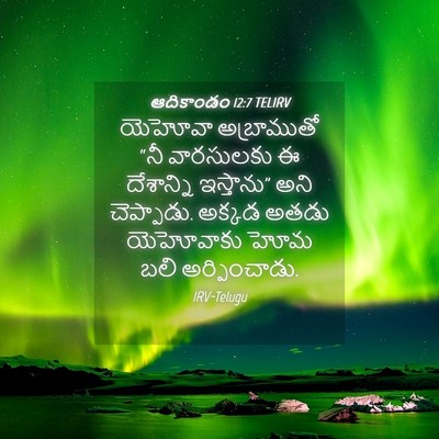 Picture 04 - ఆదికాండం 12:7 TELIRV - యెహోవా అబ్రాముతో - Bible Verse Picture