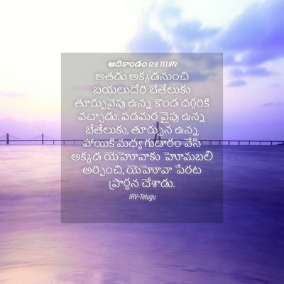 Picture 04 - ఆదికాండం 12:8 TELIRV - అతడు అక్కడనుంచి - Bible Verse Picture