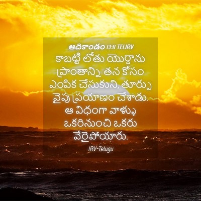 Picture 04 - ఆదికాండం 13:11 TELIRV - కాబట్టి లోతు - Bible Verse Picture
