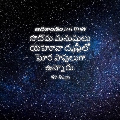 Picture 04 - ఆదికాండం 13:13 TELIRV - సొదొమ మనుషులు - Bible Verse Picture