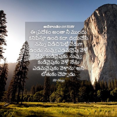 Picture 04 - ఆదికాండం 13:9 TELIRV - ఈ ప్రదేశం అంతా నీ - Bible Verse Picture