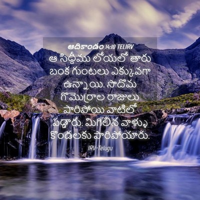 Picture 04 - ఆదికాండం 14:10 TELIRV - ఆ సిద్దీము లోయలో - Bible Verse Picture