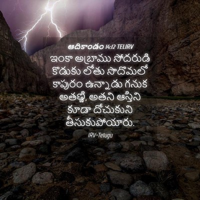 Picture 04 - ఆదికాండం 14:12 TELIRV - ఇంకా అబ్రాము - Bible Verse Picture