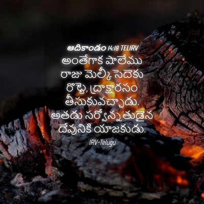 Picture 04 - ఆదికాండం 14:18 TELIRV - అంతేగాక షాలేము - Bible Verse Picture