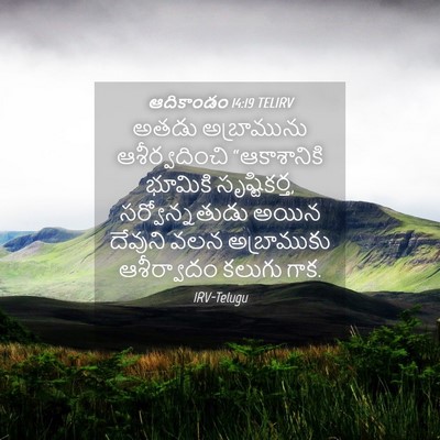 Picture 04 - ఆదికాండం 14:19 TELIRV - అతడు అబ్రామును - Bible Verse Picture
