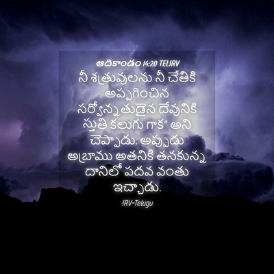 Picture 04 - ఆదికాండం 14:20 TELIRV - నీ శత్రువులను నీ - Bible Verse Picture
