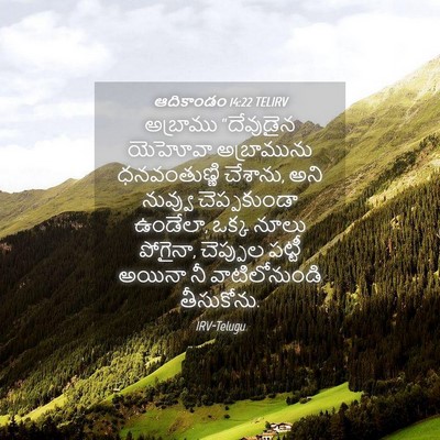 Picture 04 - ఆదికాండం 14:22 TELIRV - అబ్రాము “దేవుడైన - Bible Verse Picture