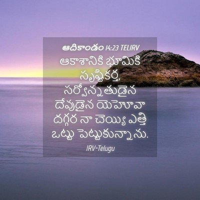 Picture 04 - ఆదికాండం 14:23 TELIRV - ఆకాశానికి భూమికి - Bible Verse Picture