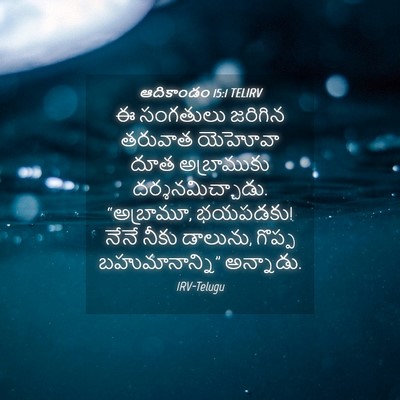 Picture 04 - ఆదికాండం 15:1 TELIRV - ఈ సంగతులు జరిగిన - Bible Verse Picture