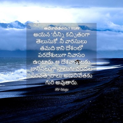 Picture 04 - ఆదికాండం 15:13 TELIRV - ఆయన “దీన్ని - Bible Verse Picture