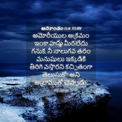 Picture 04 - ఆదికాండం 15:16 TELIRV - అమోరీయుల అక్రమం - Bible Verse Picture