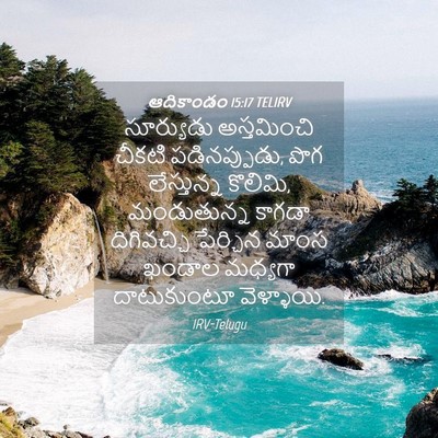 Picture 04 - ఆదికాండం 15:17 TELIRV - సూర్యుడు - Bible Verse Picture