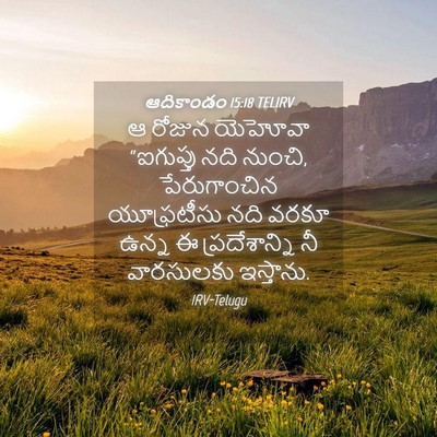 Picture 04 - ఆదికాండం 15:18 TELIRV - ఆ రోజున యెహోవా - Bible Verse Picture