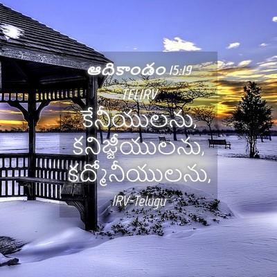 Picture 04 - ఆదికాండం 15:19 TELIRV - కేనీయులను, - Bible Verse Picture