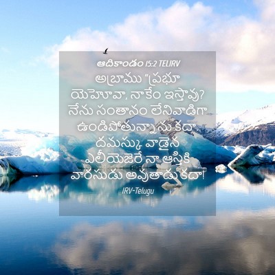 Picture 04 - ఆదికాండం 15:2 TELIRV - అబ్రాము “ప్రభూ - Bible Verse Picture