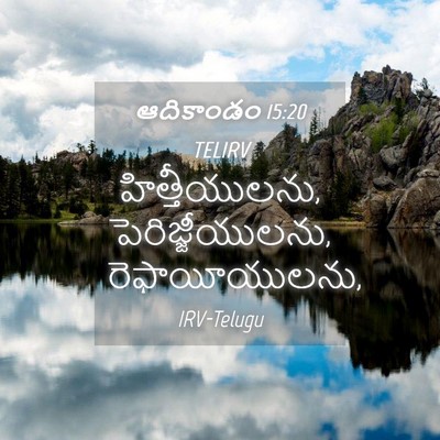 Picture 04 - ఆదికాండం 15:20 TELIRV - హిత్తీయులను, - Bible Verse Picture
