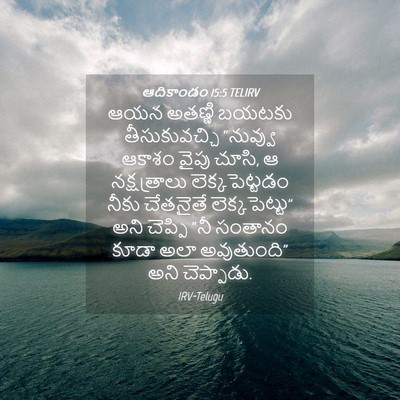 Picture 04 - ఆదికాండం 15:5 TELIRV - ఆయన అతణ్ణి బయటకు - Bible Verse Picture