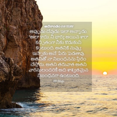 Picture 04 - ఆదికాండం 17:19 TELIRV - అప్పుడు దేవుడు - Bible Verse Picture