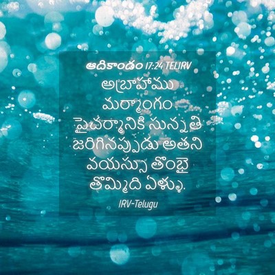 Picture 04 - ఆదికాండం 17:24 TELIRV - అబ్రాహాము - Bible Verse Picture