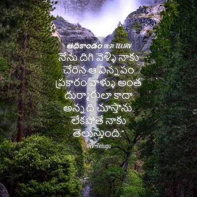 Picture 04 - ఆదికాండం 18:21 TELIRV - నేను దిగి వెళ్ళి - Bible Verse Picture