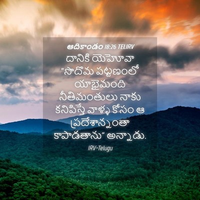 Picture 04 - ఆదికాండం 18:26 TELIRV - దానికి యెహోవా - Bible Verse Picture